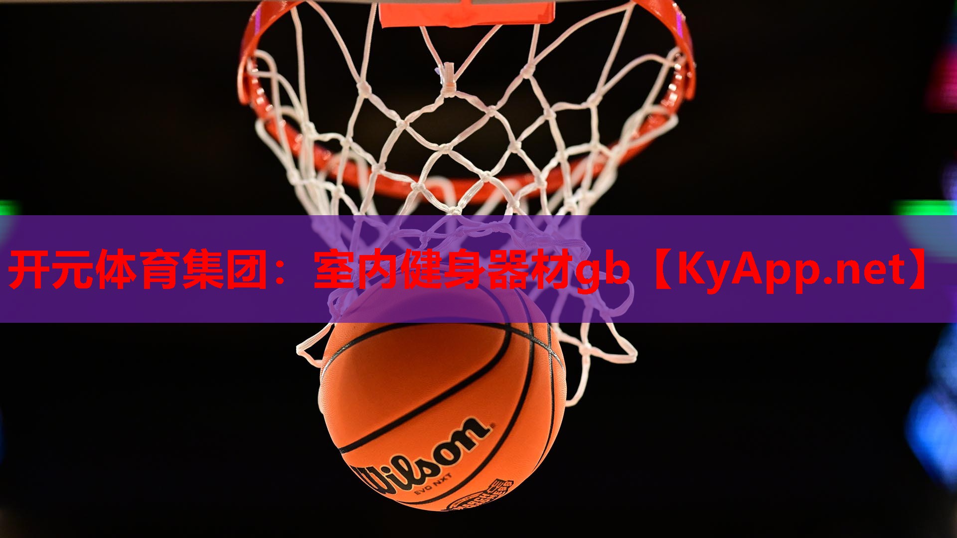 <strong>开元体育集团：室内健身器材gb</strong>