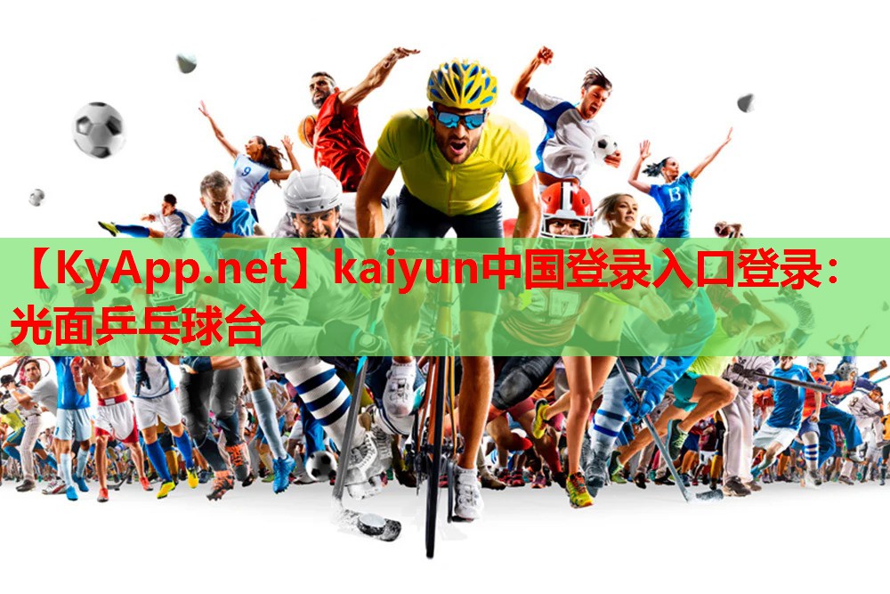 kaiyun中国登录入口登录：光面乒乓球台