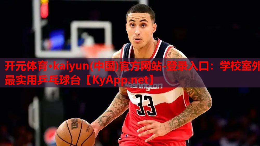 开元体育·kaiyun(中国)官方网站-登录入口：学校室外最实用乒乓球台