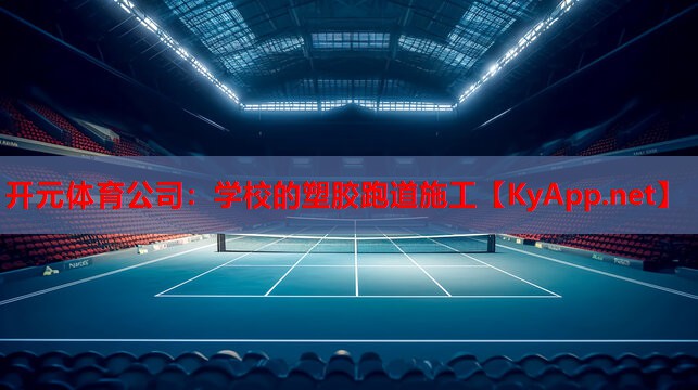 <strong>开元体育公司：学校的塑胶跑道施工</strong>