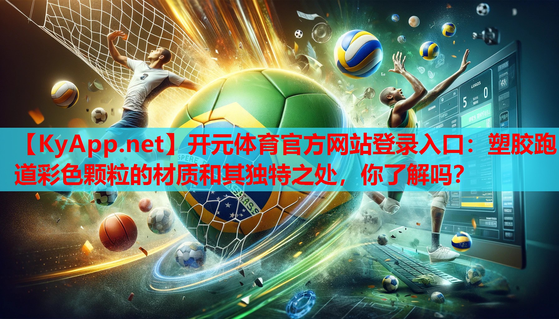 <strong>开元体育官方网站登录入口：塑胶跑道彩色颗粒的材质和其独特之处，你了解吗？</strong>