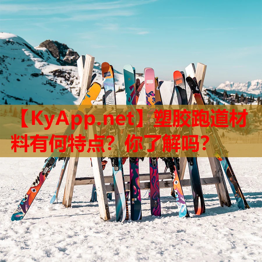 塑胶跑道材料有何特点？你了解吗？