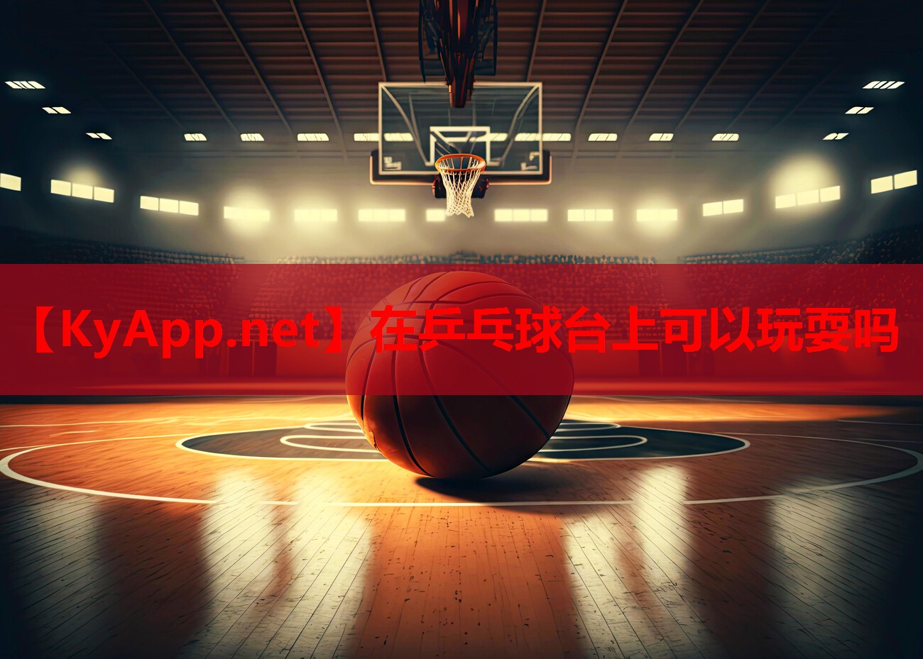 在乒乓球台上可以玩耍吗