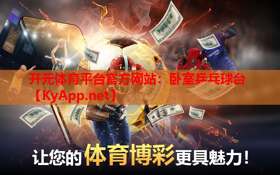 <strong>开元体育平台官方网站：卧室乒乓球台</strong>