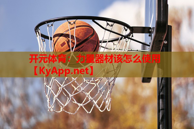 开元体育：力量器材该怎么使用