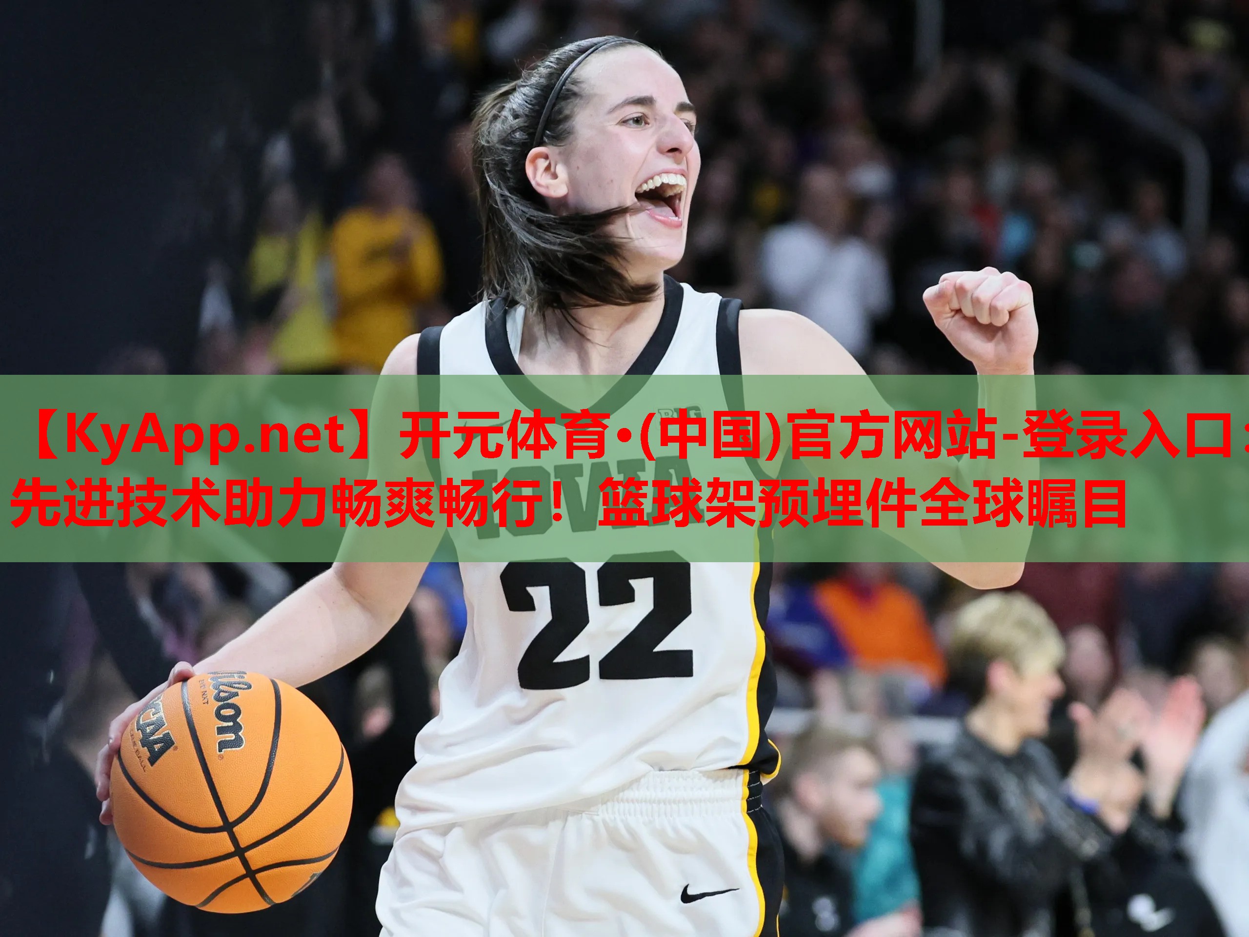 开元体育·(中国)官方网站-登录入口：先进技术助力畅爽畅行！篮球架预埋件全球瞩目