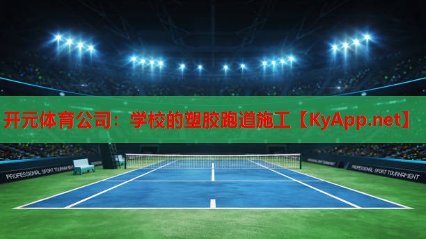 学校的塑胶跑道施工
