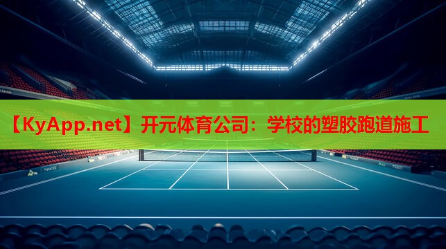 学校的塑胶跑道施工