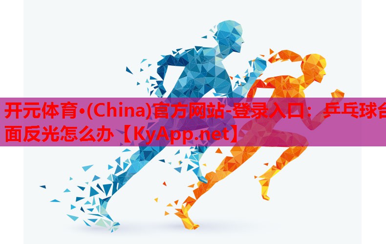 乒乓球台面反光怎么办