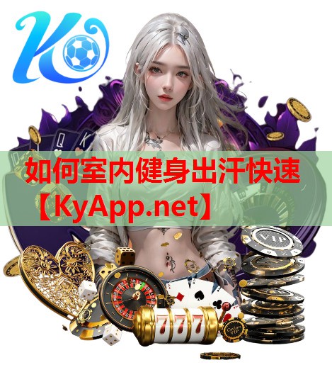 如何室内健身出汗快速