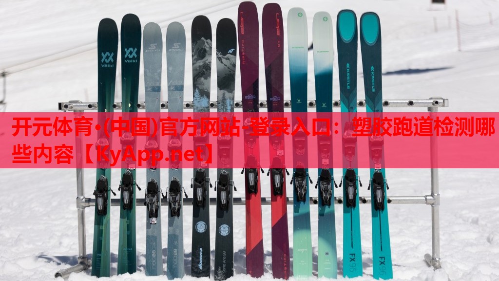 塑胶跑道检测哪些内容