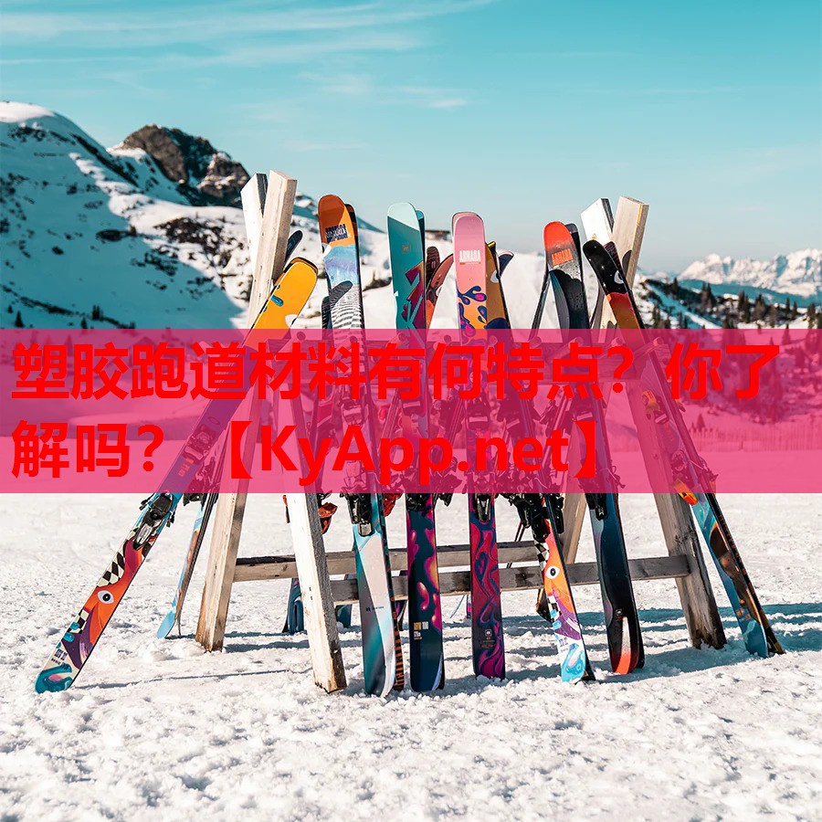 塑胶跑道材料有何特点？你了解吗？