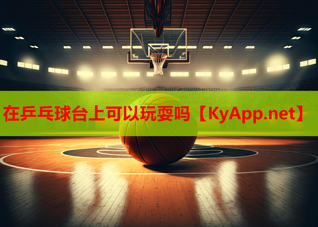 在乒乓球台上可以玩耍吗