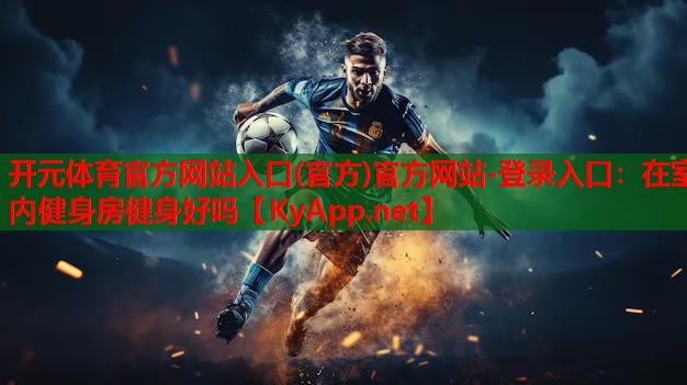 在室内健身房健身好吗