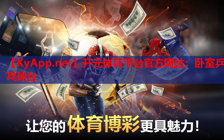 卧室乒乓球台