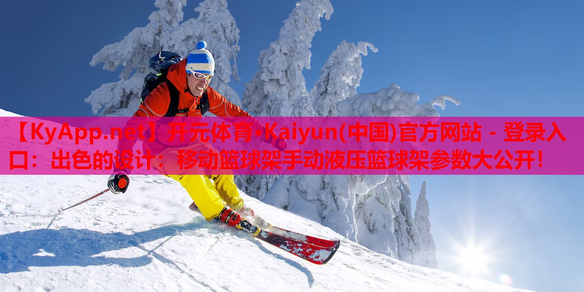 出色的设计：移动篮球架手动液压篮球架参数大公开！
