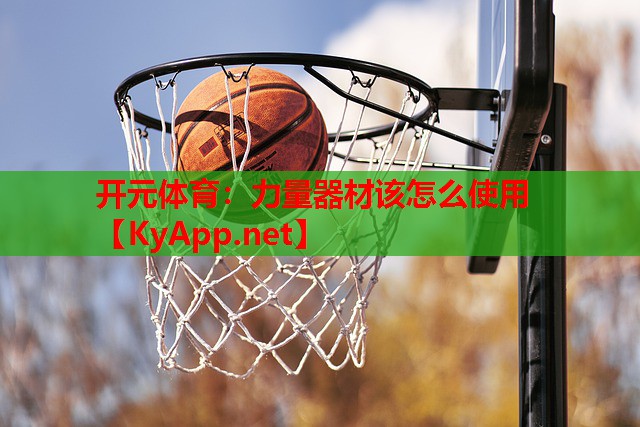 力量器材该怎么使用