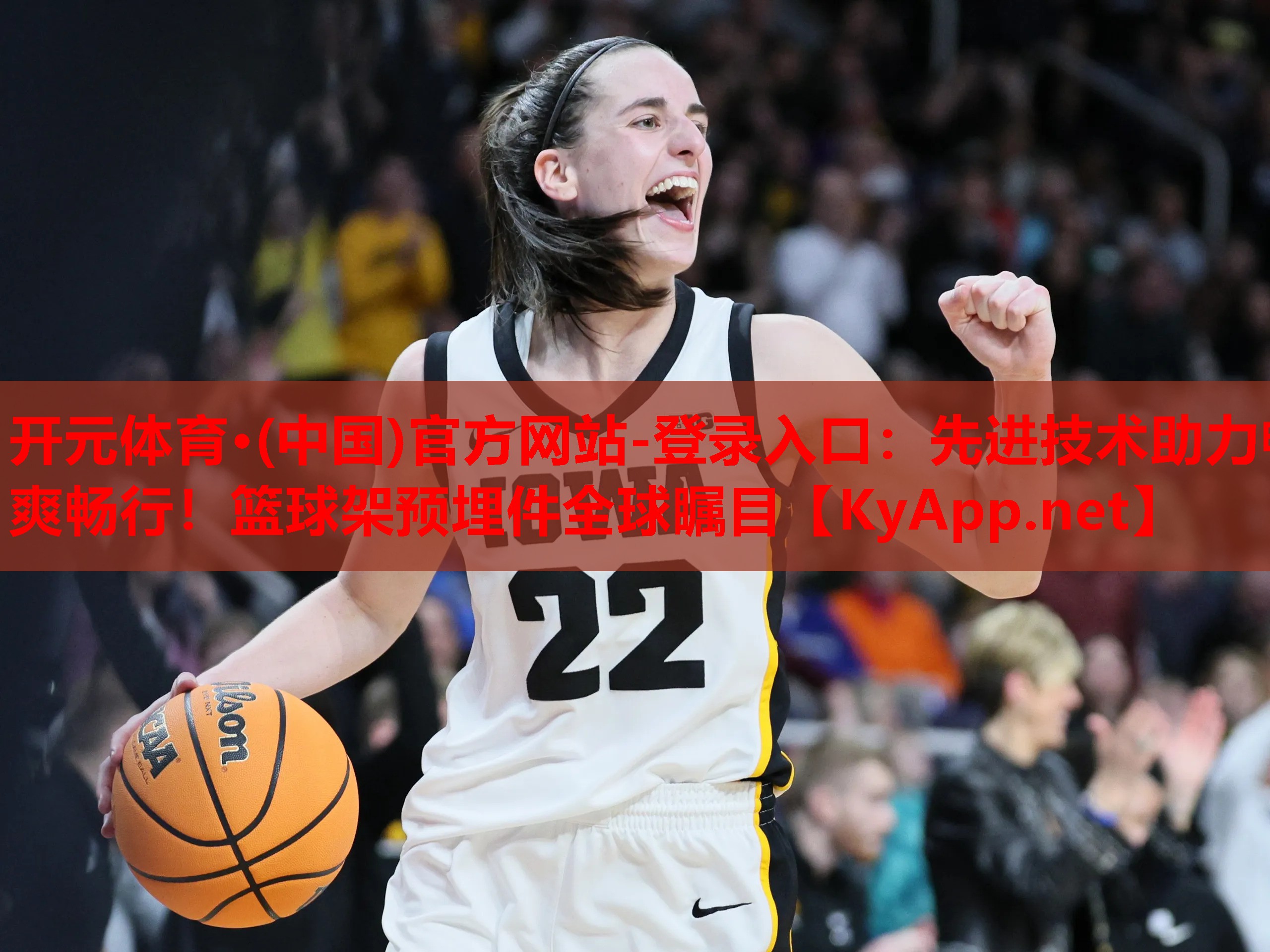 先进技术助力畅爽畅行！篮球架预埋件全球瞩目